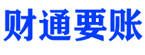 衢州债务追讨催收公司